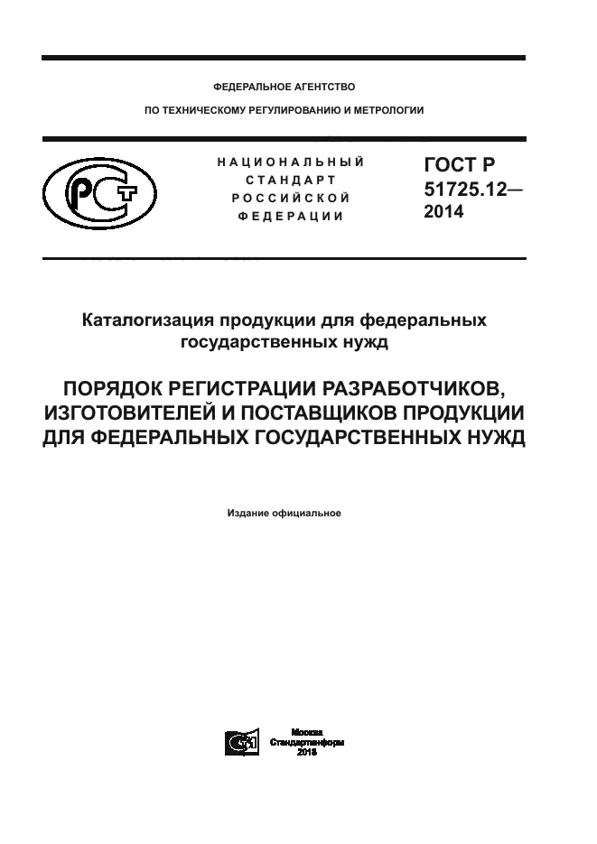 ГОСТ Р 51725.12-2014