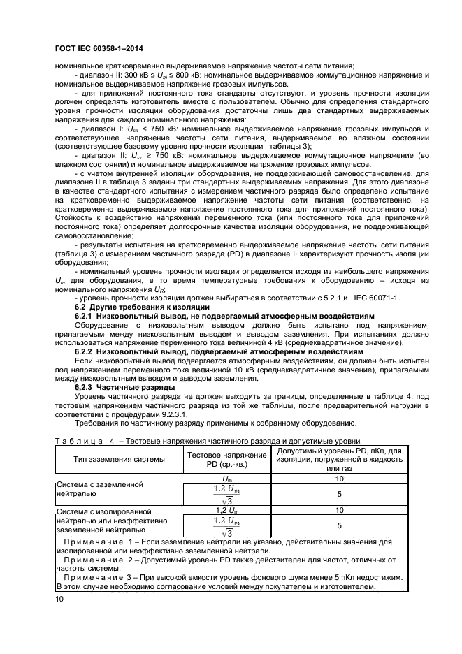 ГОСТ IEC 60358-1-2014