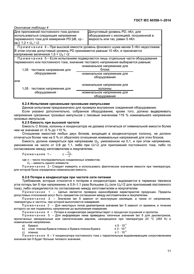 ГОСТ IEC 60358-1-2014