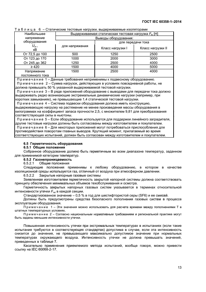 ГОСТ IEC 60358-1-2014