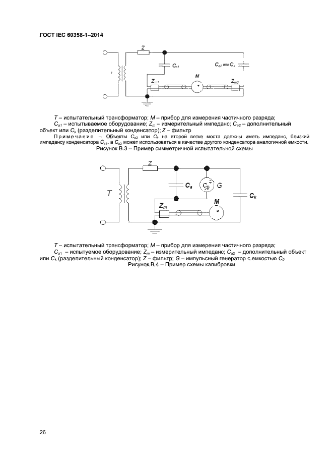 ГОСТ IEC 60358-1-2014