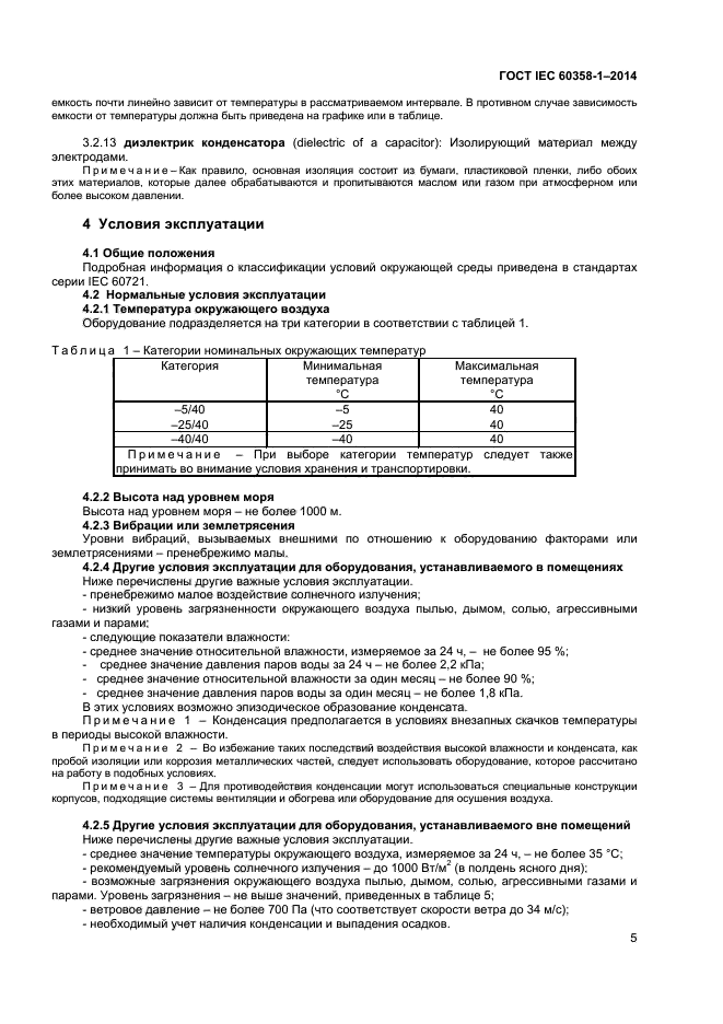 ГОСТ IEC 60358-1-2014