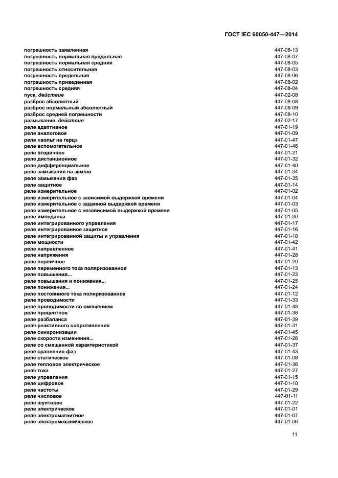 ГОСТ IEC 60050-447-2014