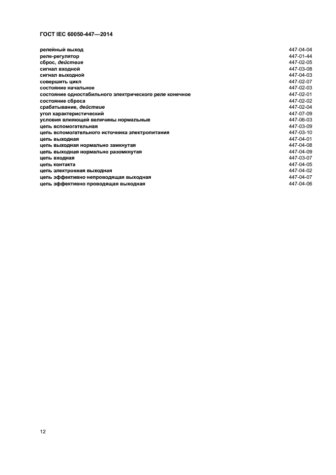 ГОСТ IEC 60050-447-2014