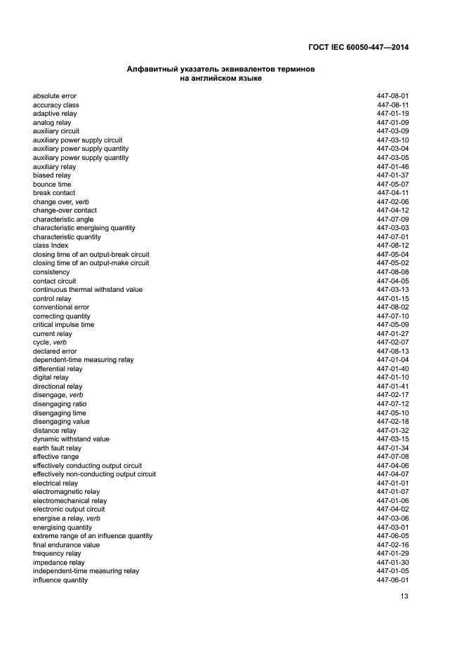ГОСТ IEC 60050-447-2014