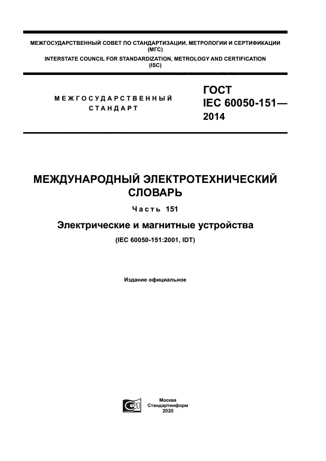 ГОСТ IEC 60050-151-2014
