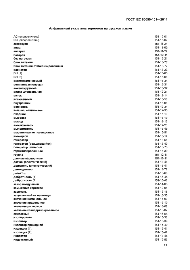 ГОСТ IEC 60050-151-2014