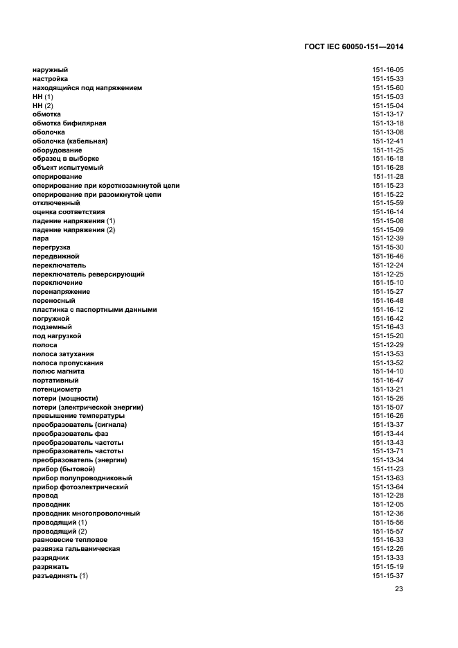 ГОСТ IEC 60050-151-2014