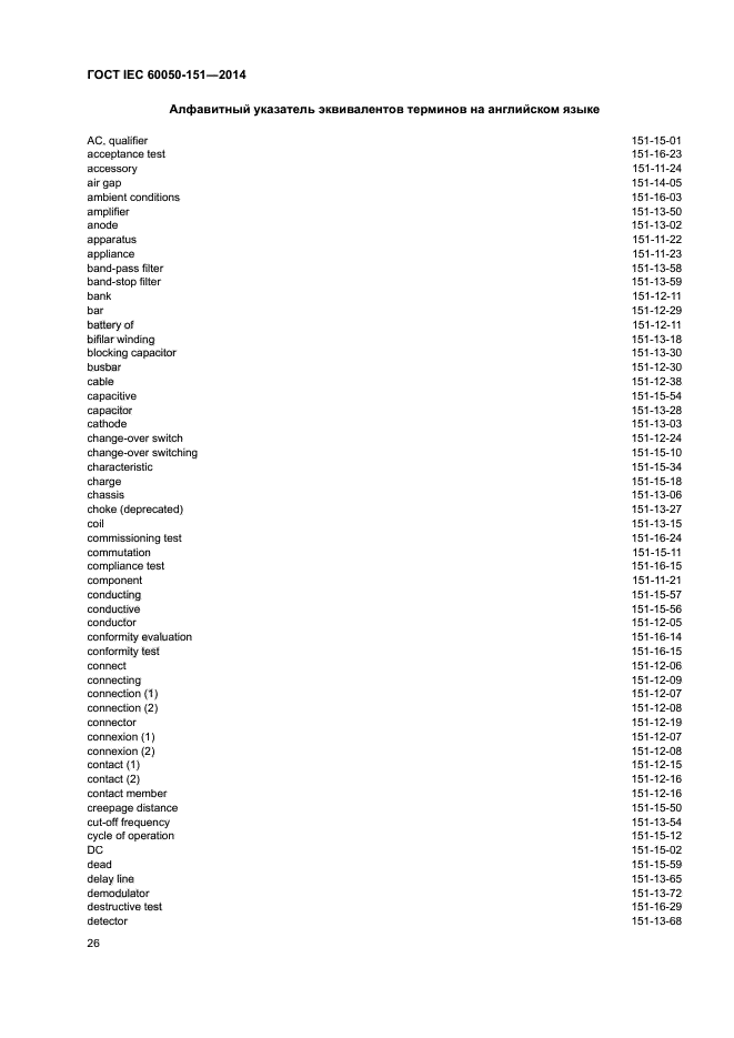 ГОСТ IEC 60050-151-2014