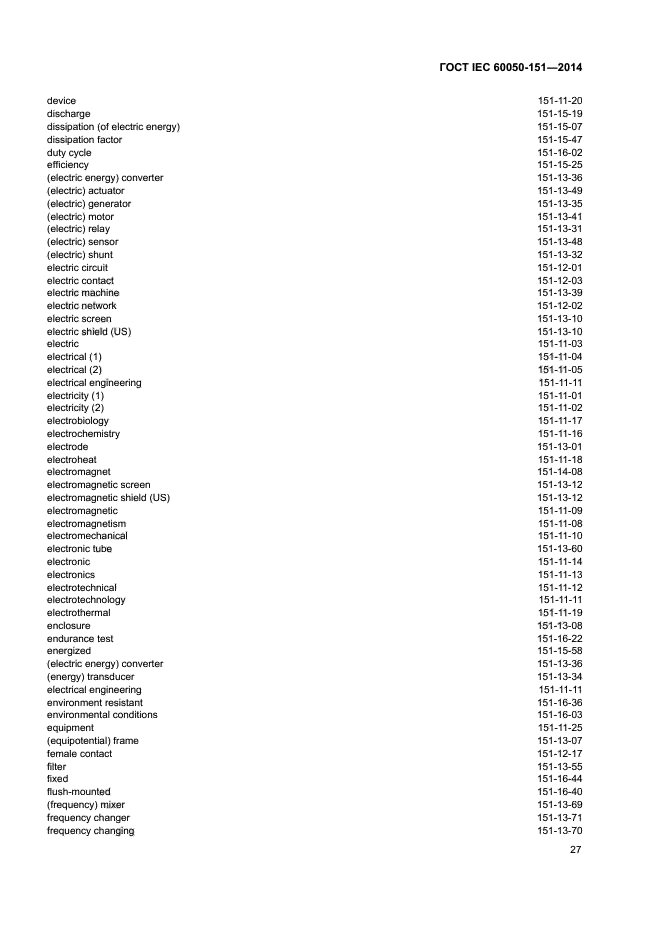 ГОСТ IEC 60050-151-2014