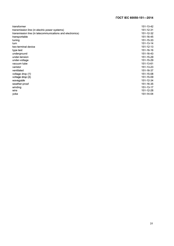 ГОСТ IEC 60050-151-2014