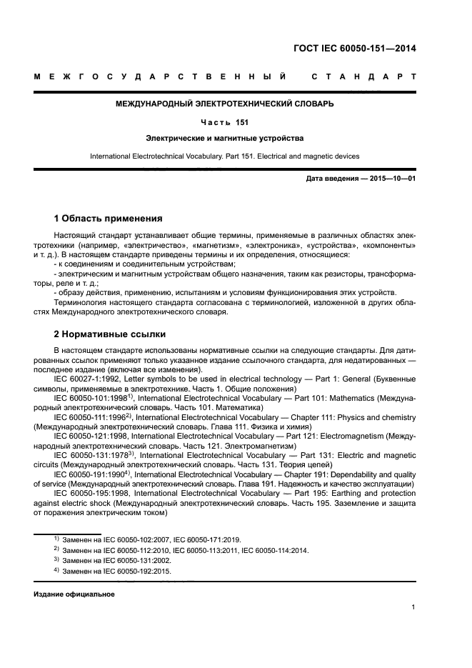 ГОСТ IEC 60050-151-2014