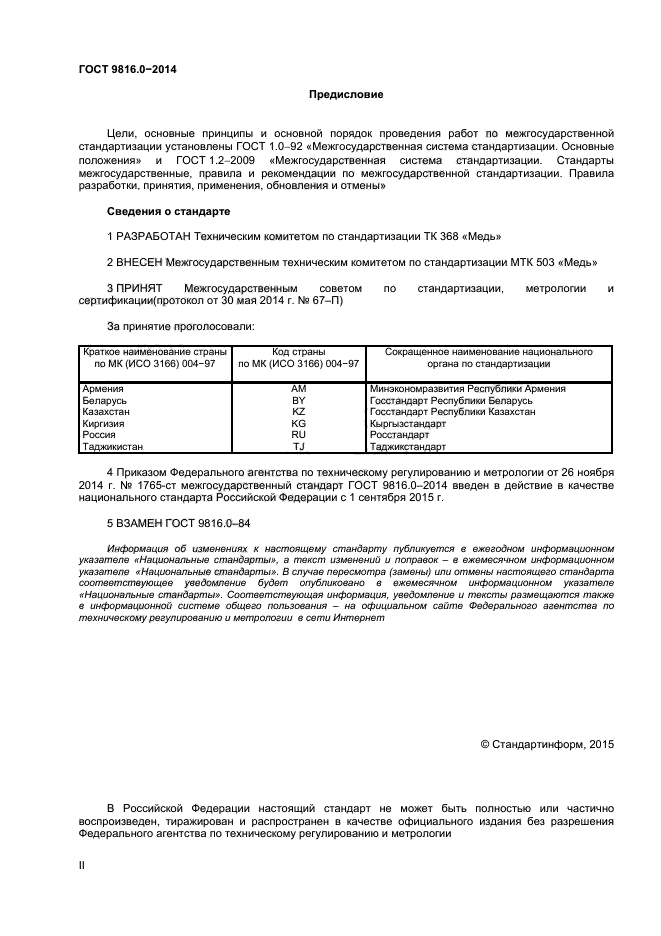 ГОСТ 9816.0-2014