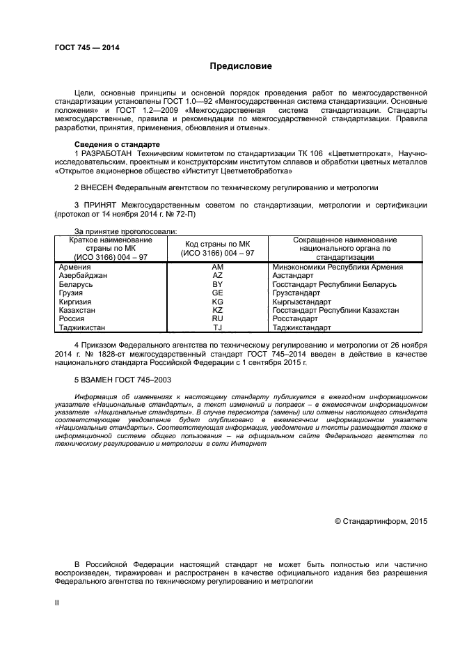 ГОСТ 745-2014