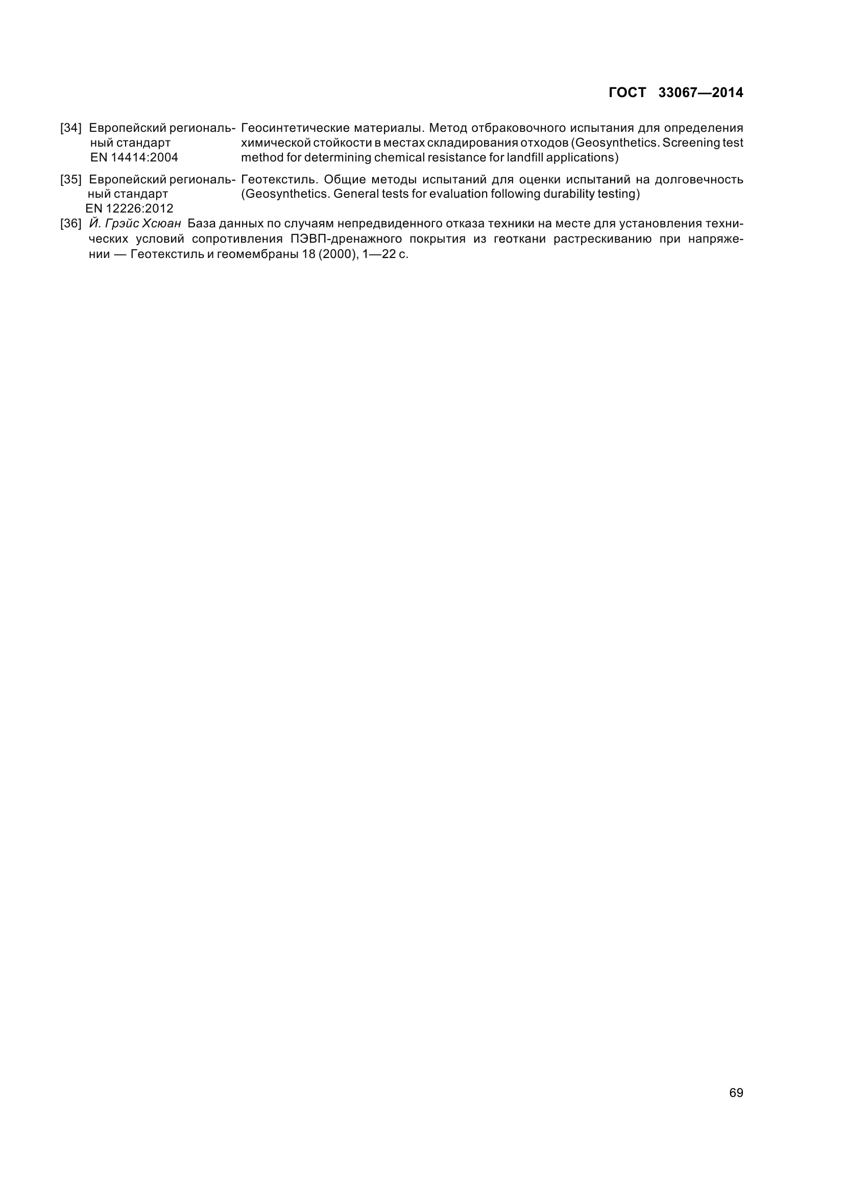 ГОСТ 33067-2014