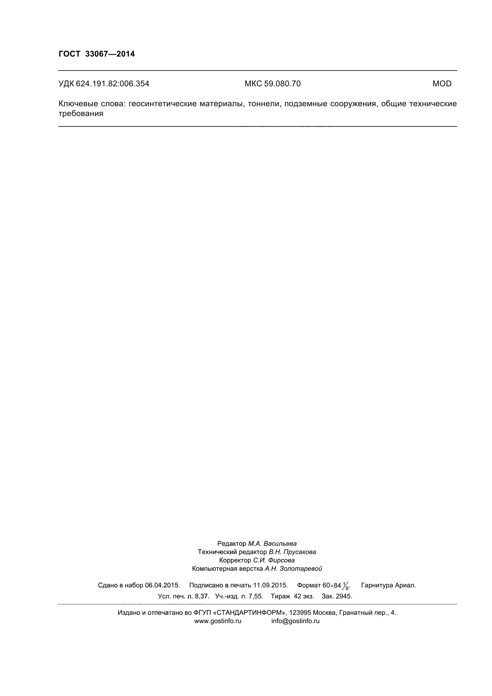 ГОСТ 33067-2014