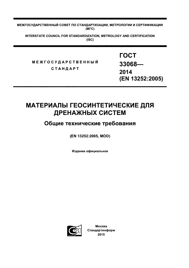 ГОСТ 33068-2014