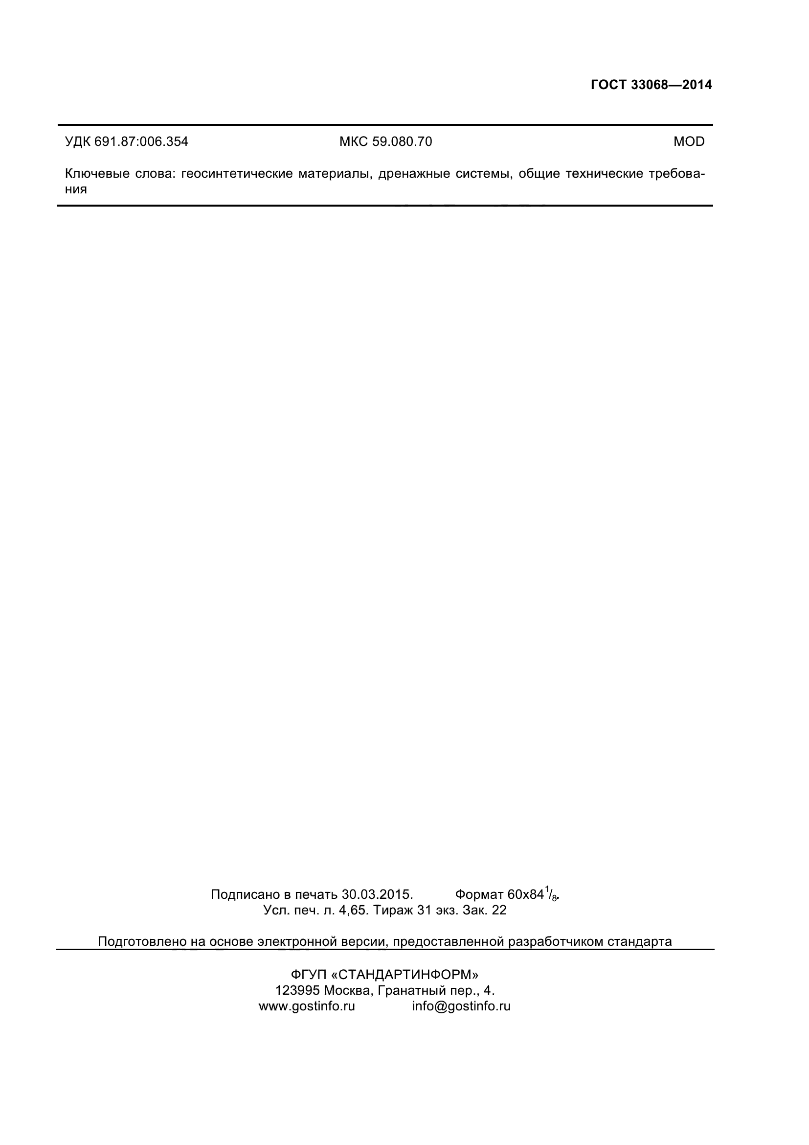 ГОСТ 33068-2014