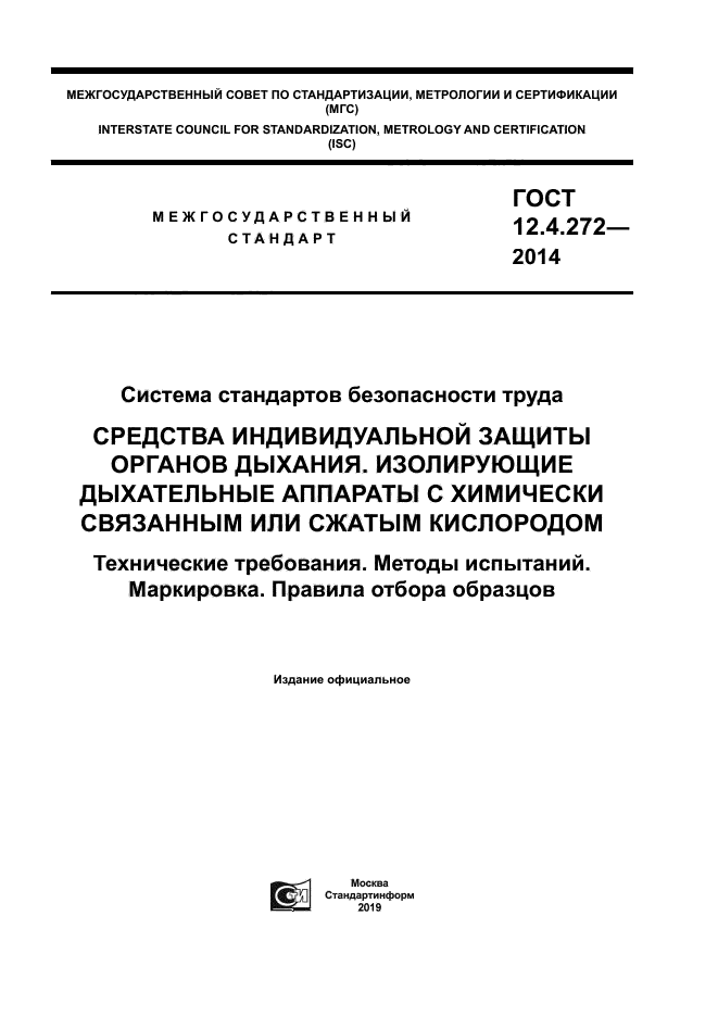 ГОСТ 12.4.272-2014