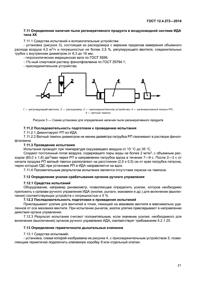 ГОСТ 12.4.272-2014