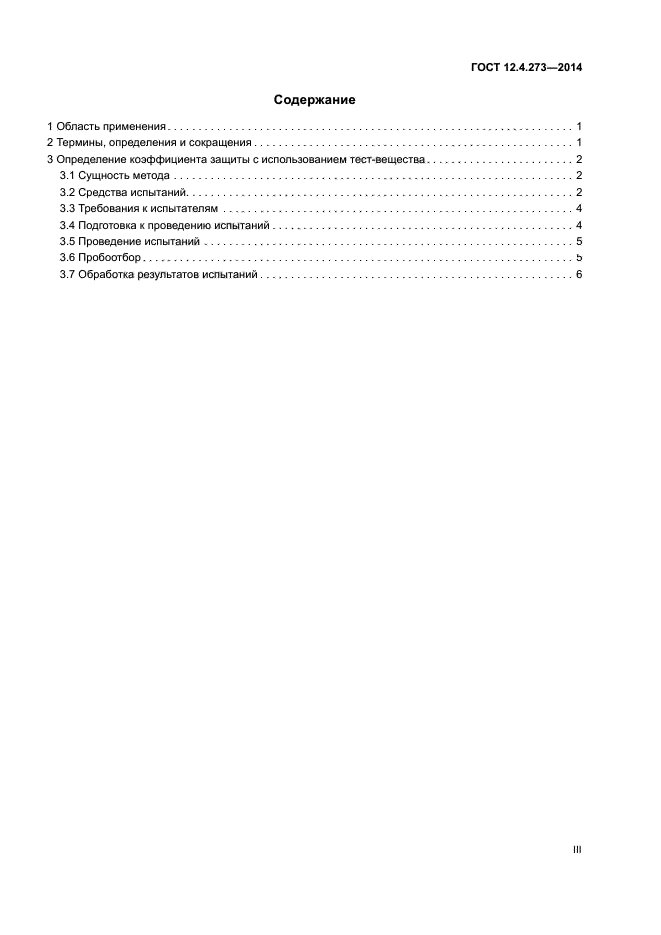 ГОСТ 12.4.273-2014