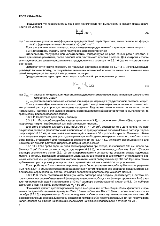 ГОСТ 4974-2014