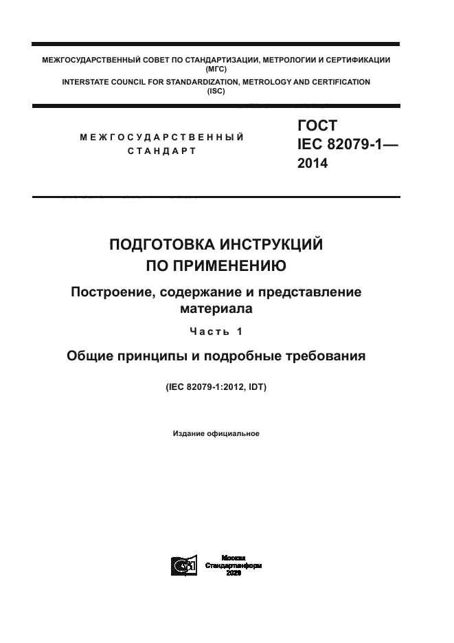 ГОСТ IEC 82079-1-2014