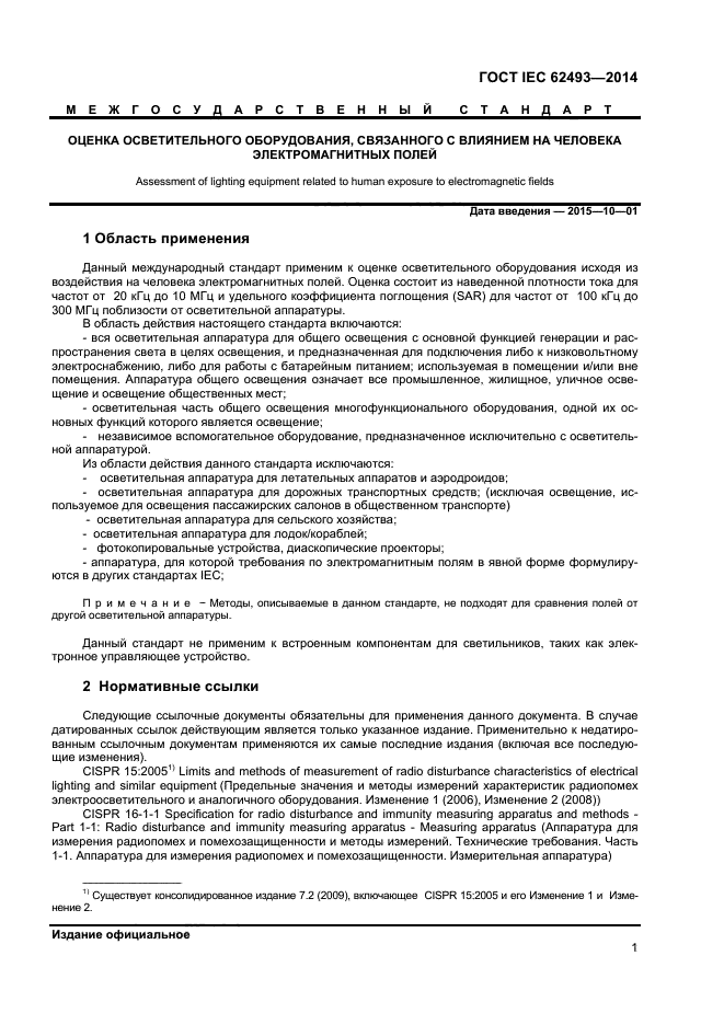 ГОСТ IEC 62493-2014