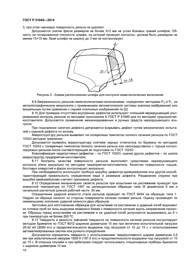 ГОСТ Р 51045-2014