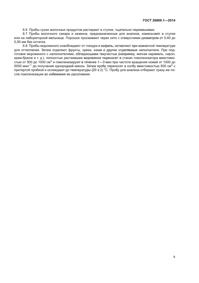 ГОСТ 26809.1-2014