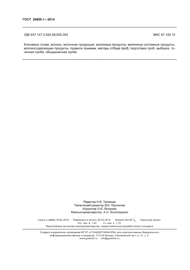 ГОСТ 26809.1-2014