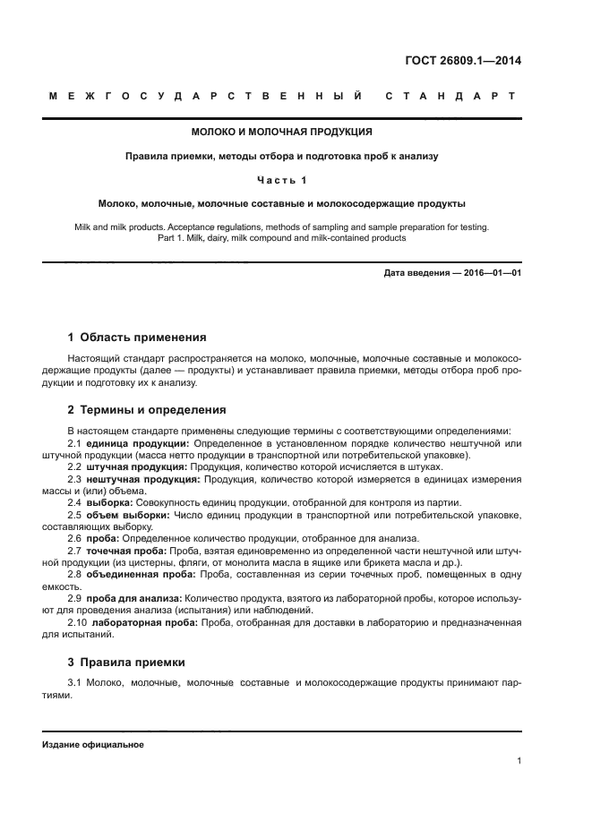 ГОСТ 26809.1-2014