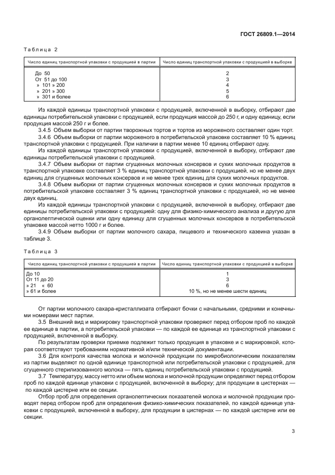 ГОСТ 26809.1-2014