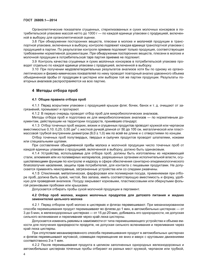 ГОСТ 26809.1-2014