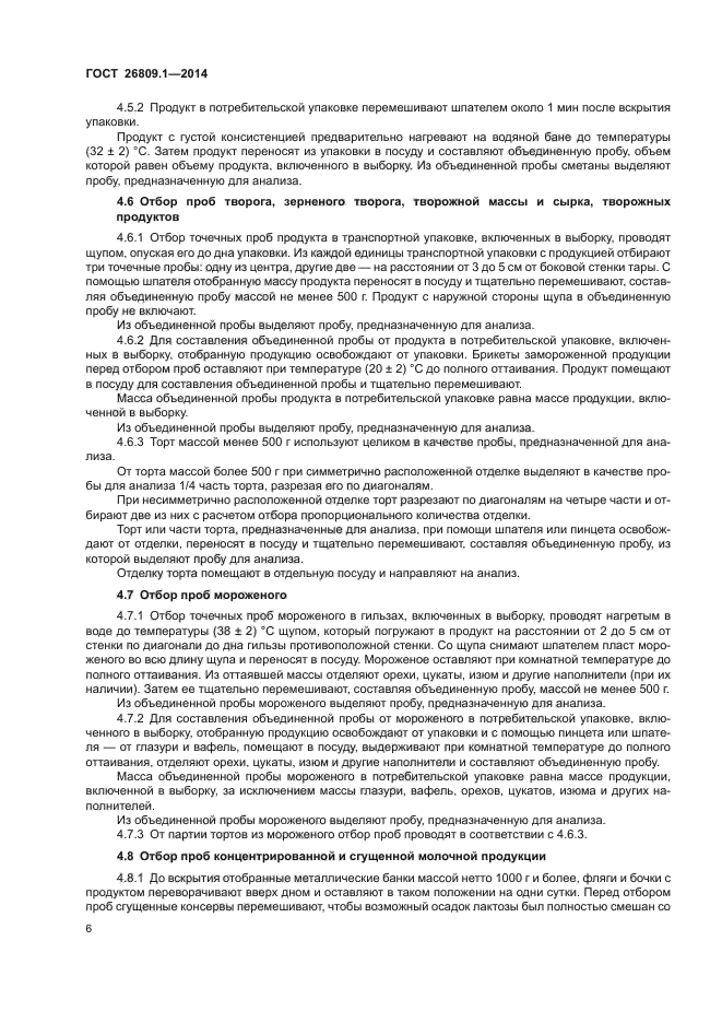 ГОСТ 26809.1-2014