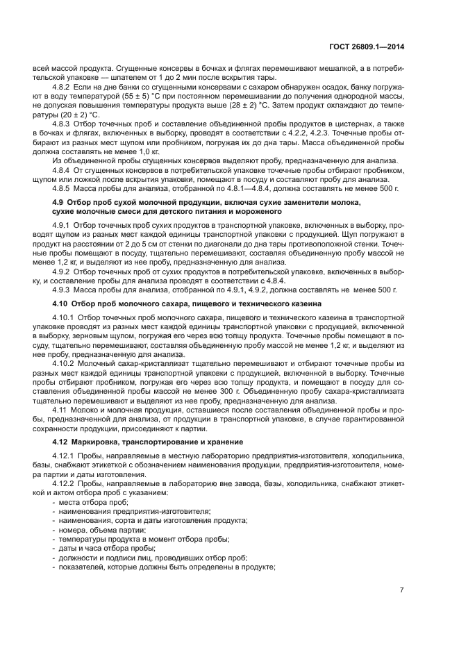 ГОСТ 26809.1-2014