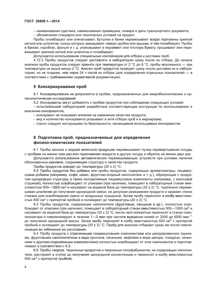 ГОСТ 26809.1-2014