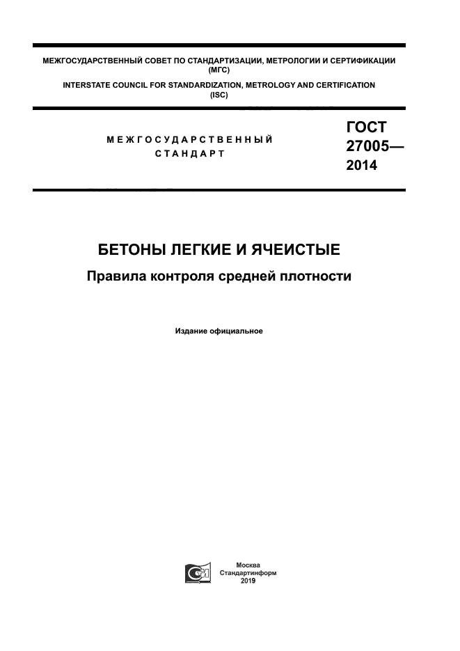 Гост 27005 2014 бетоны легкие и ячеистые правила контроля средней плотности