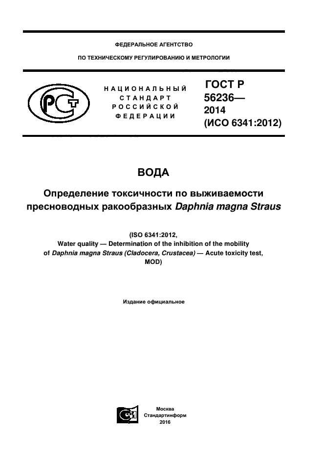 ГОСТ Р 56236-2014