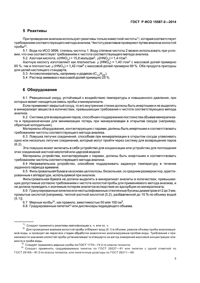 ГОСТ Р ИСО 15587-2-2014