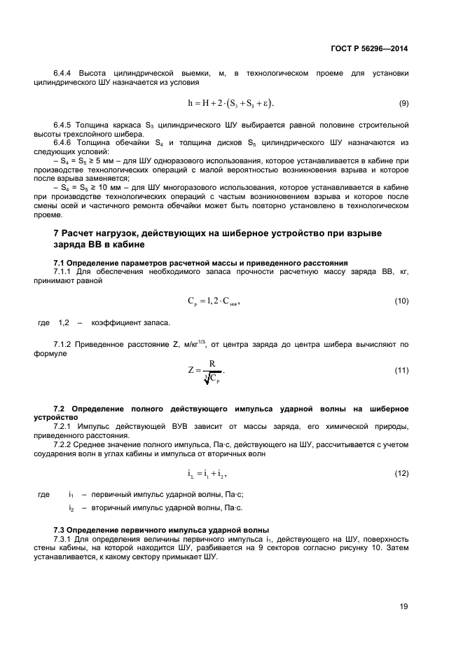 ГОСТ Р 56296-2014