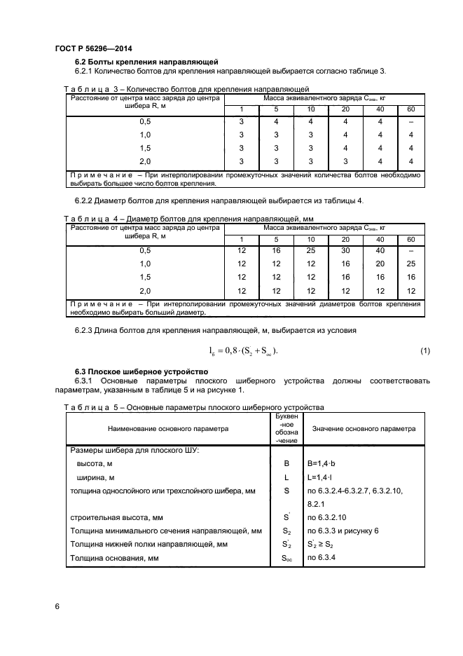 ГОСТ Р 56296-2014