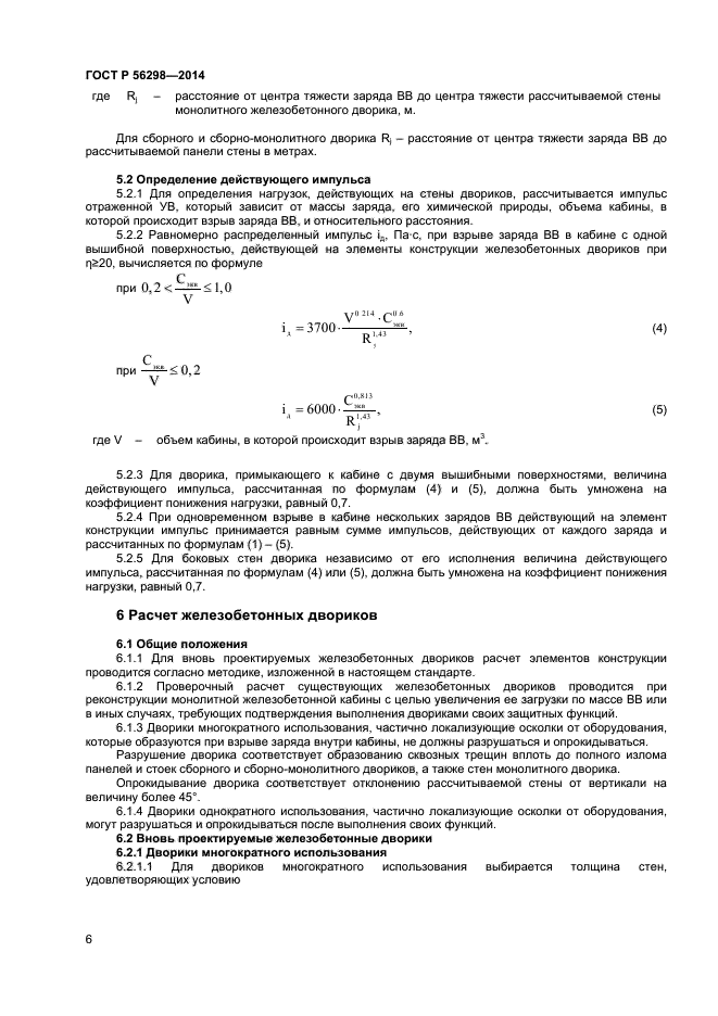 ГОСТ Р 56298-2014