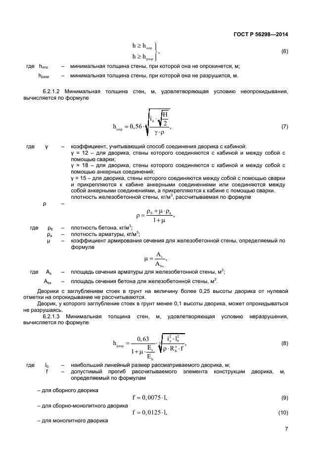 ГОСТ Р 56298-2014