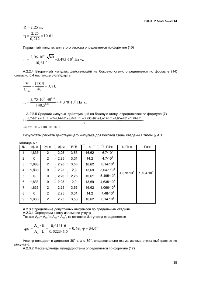 ГОСТ Р 56297-2014