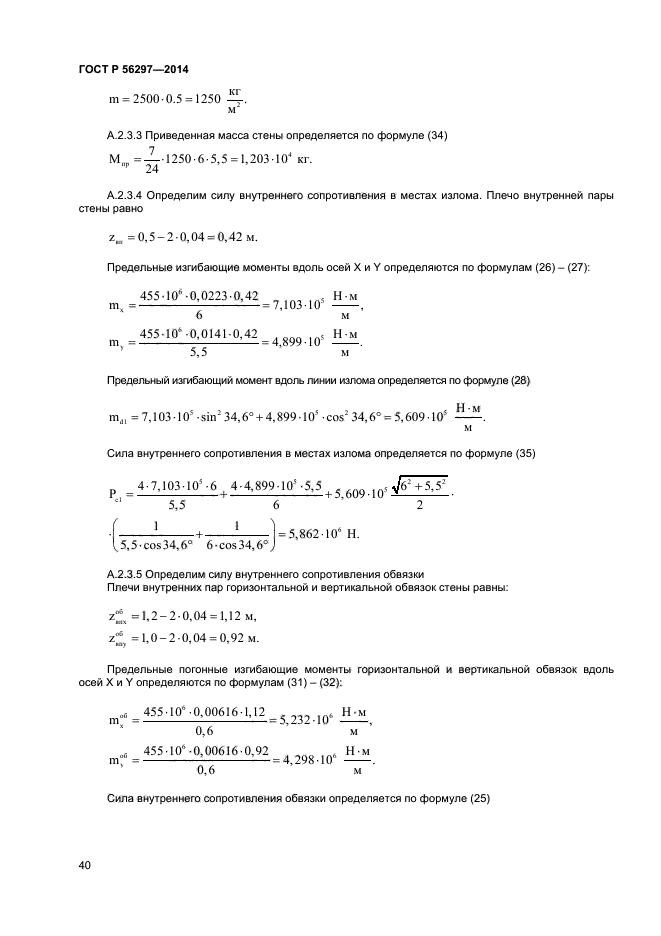 ГОСТ Р 56297-2014