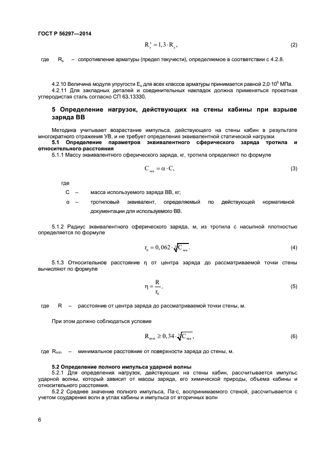 ГОСТ Р 56297-2014