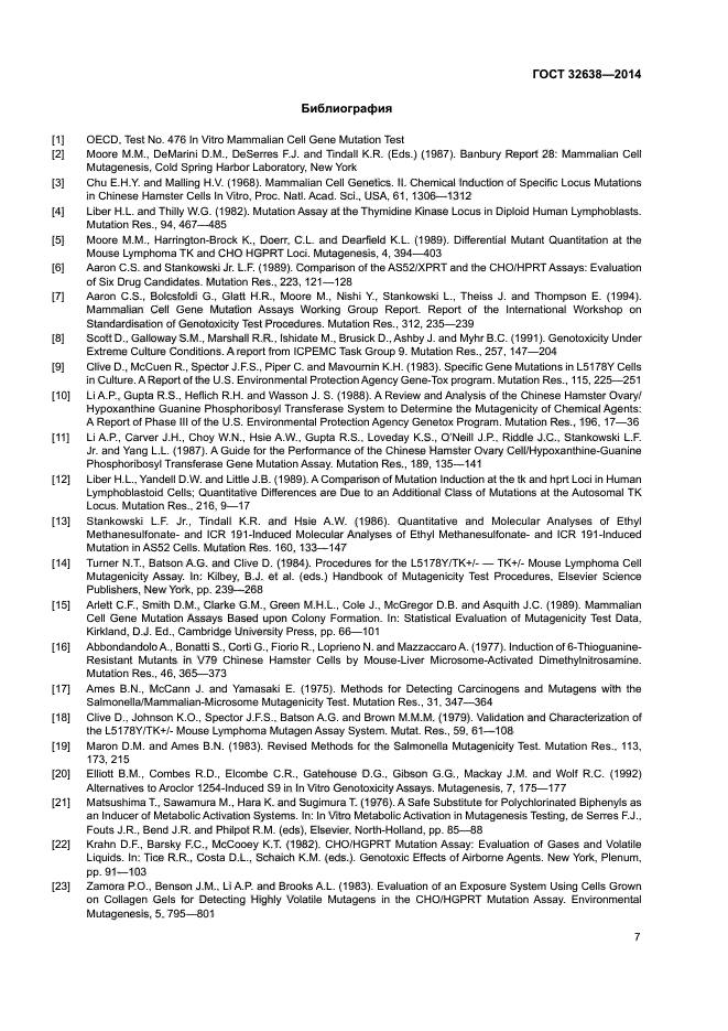 ГОСТ 32638-2014