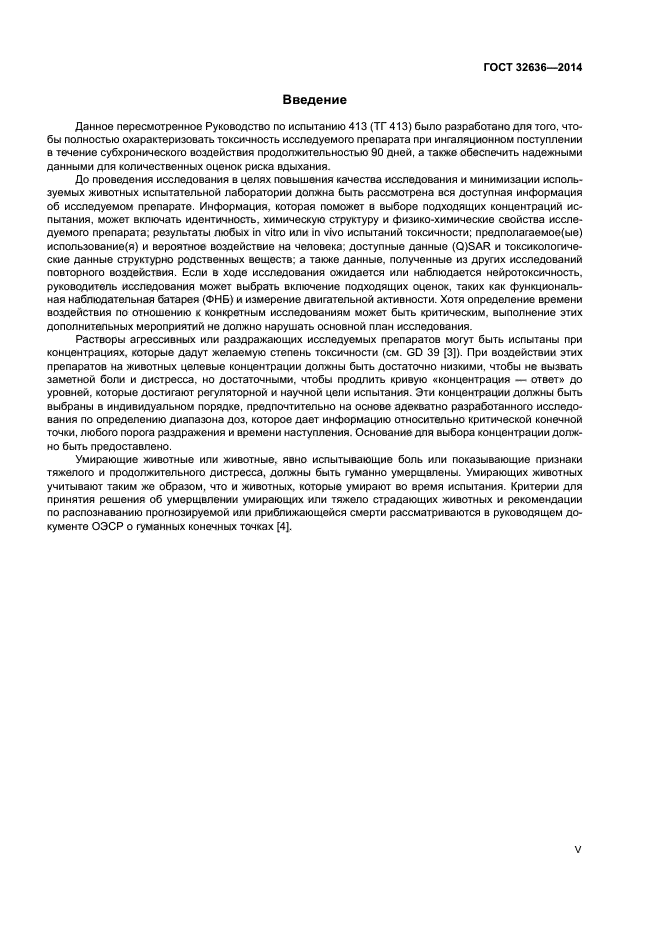 ГОСТ 32636-2014