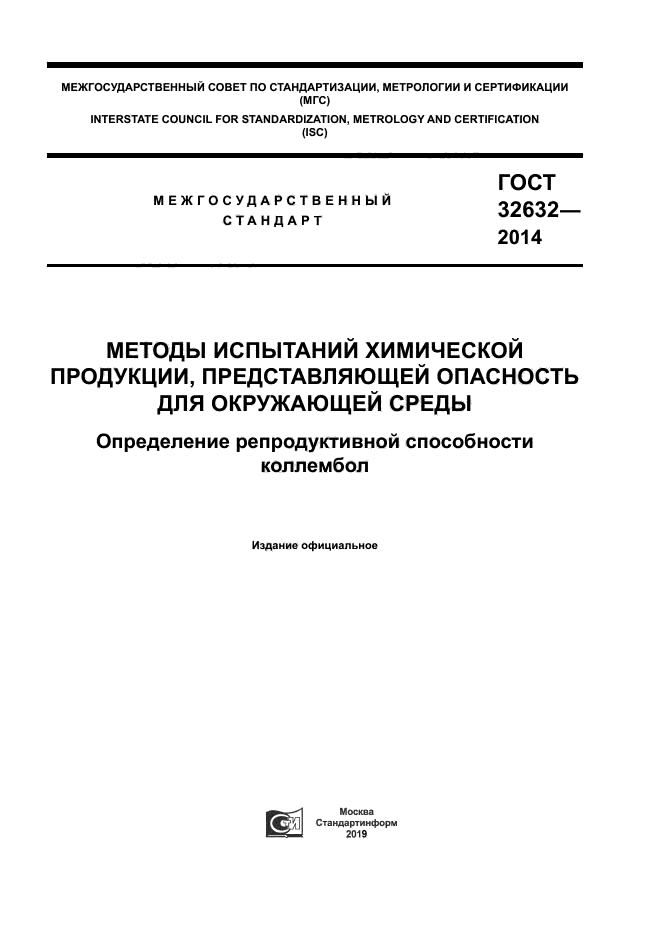 ГОСТ 32632-2014